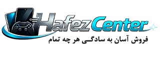 حافظ سنتر | خرید و فروش آنلاین به سادگی هر چه تمام