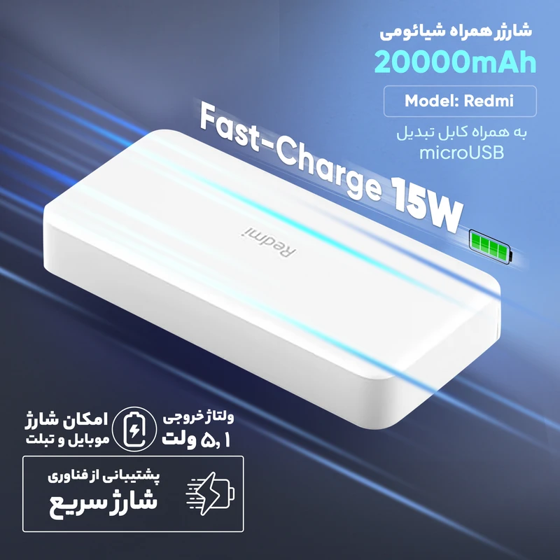 پاوربانک شیائومی مدل Redmi، ظرفیت 20000 میلیآمپرساعت - Image 7