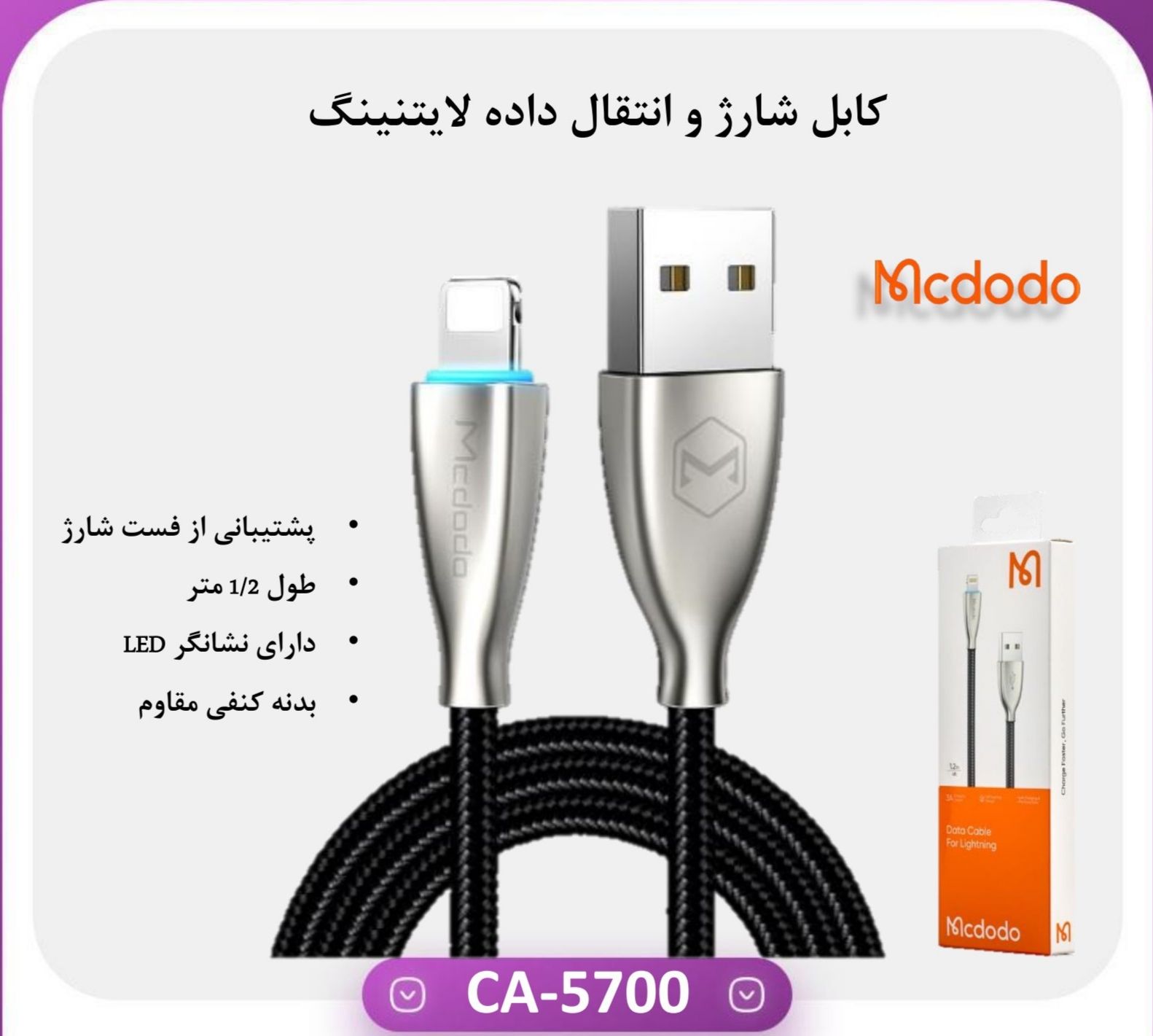 کابل USB به لایتنینگ مک دودو مدل CA-5700 طول 1.2 متر